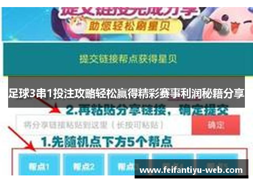 足球3串1投注攻略轻松赢得精彩赛事利润秘籍分享