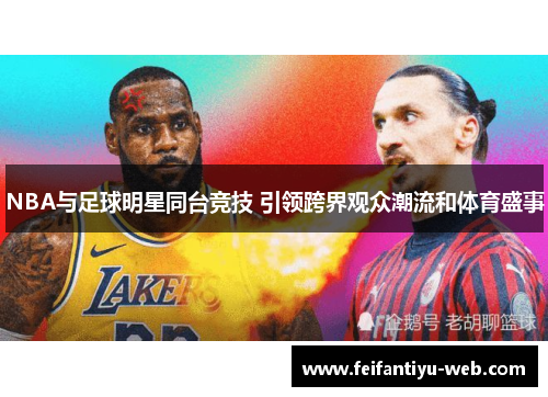 NBA与足球明星同台竞技 引领跨界观众潮流和体育盛事