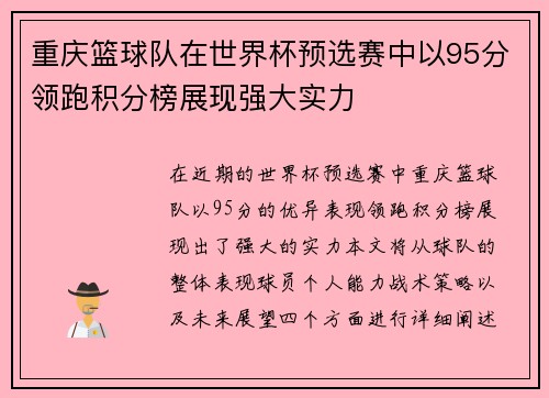 重庆篮球队在世界杯预选赛中以95分领跑积分榜展现强大实力