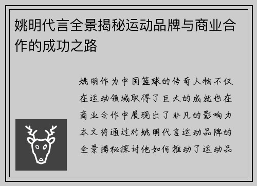 姚明代言全景揭秘运动品牌与商业合作的成功之路