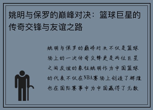 姚明与保罗的巅峰对决：篮球巨星的传奇交锋与友谊之路
