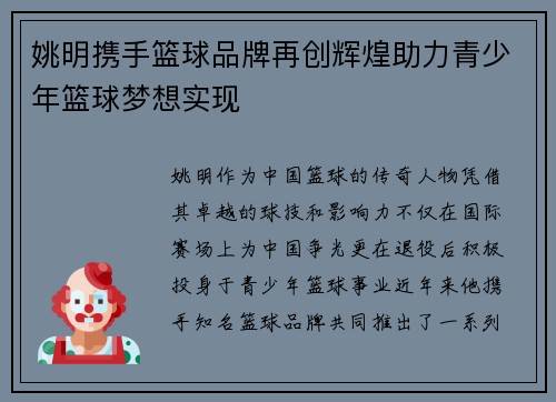 姚明携手篮球品牌再创辉煌助力青少年篮球梦想实现