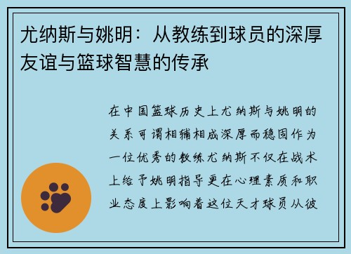 尤纳斯与姚明：从教练到球员的深厚友谊与篮球智慧的传承
