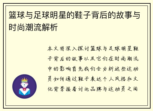 篮球与足球明星的鞋子背后的故事与时尚潮流解析