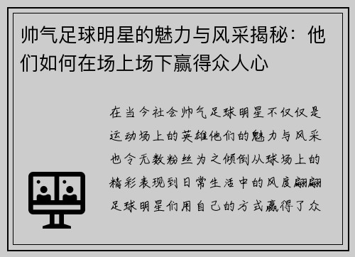 帅气足球明星的魅力与风采揭秘：他们如何在场上场下赢得众人心