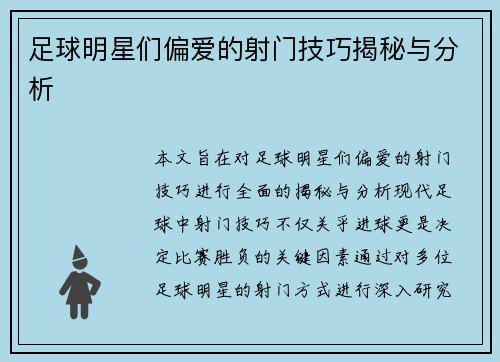 足球明星们偏爱的射门技巧揭秘与分析