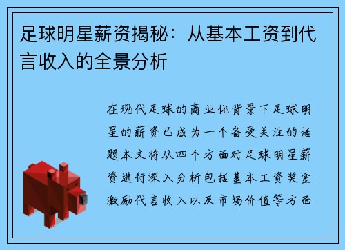 足球明星薪资揭秘：从基本工资到代言收入的全景分析