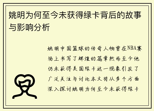 姚明为何至今未获得绿卡背后的故事与影响分析