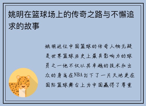 姚明在篮球场上的传奇之路与不懈追求的故事