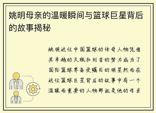 姚明母亲的温暖瞬间与篮球巨星背后的故事揭秘