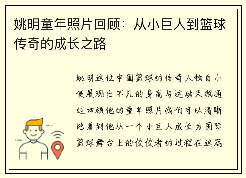 姚明童年照片回顾:从小巨人到篮球传奇的成长之路