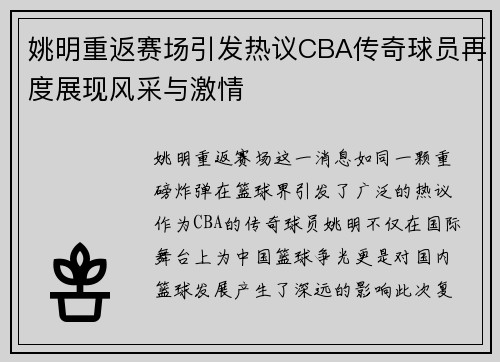 姚明重返赛场引发热议CBA传奇球员再度展现风采与激情