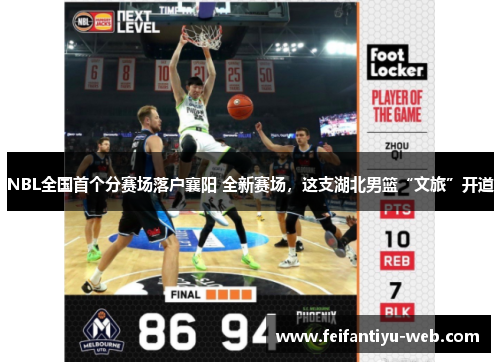 NBL全国首个分赛场落户襄阳 全新赛场,这支湖北男篮“文旅”开道