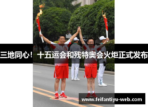 三地同心！十五运会和残特奥会火炬正式发布