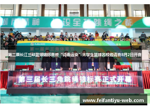 第二届长江三峡篮球锦标赛暨“诗画远安”大学生篮球名校邀请赛8月2日开赛