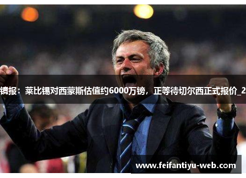 镜报：莱比锡对西蒙斯估值约6000万镑，正等待切尔西正式报价_2